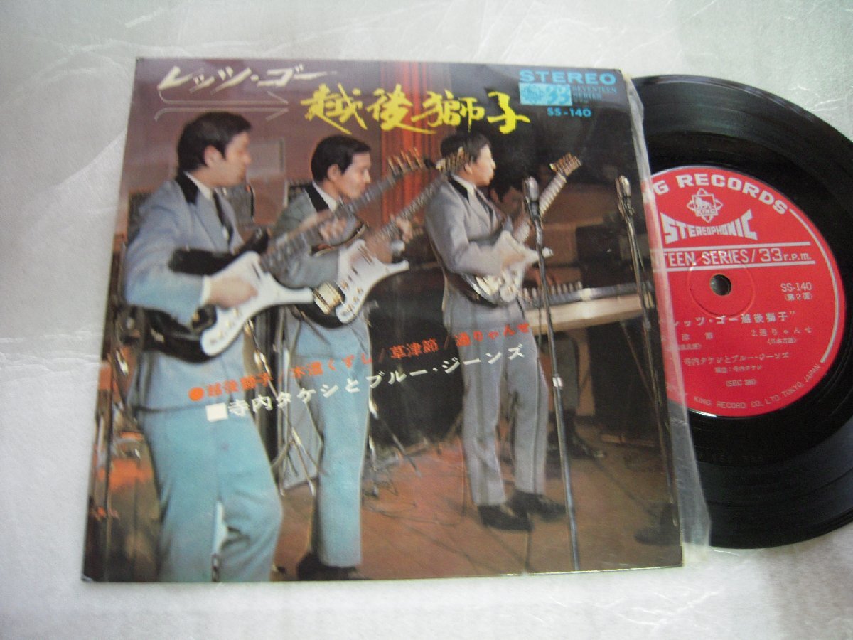 【コンパクト盤】「寺内タケシとブルー・ジーンズ/レッツ・ゴー越後獅子」キング拍卖