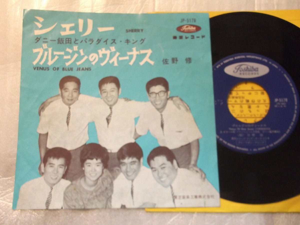 【シングル】「ダニー飯田とパラダイス・キング/シェリー」東芝拍卖