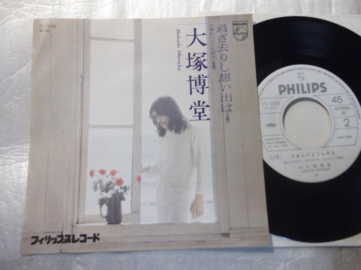 【白レーベルシングル】「大塚博堂/過ぎ去りし想い出は」フォノグラム拍卖