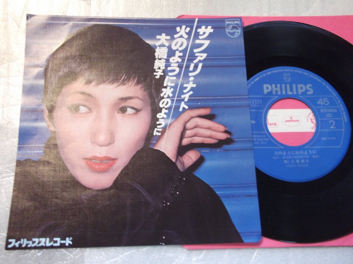 【シングル】「大橋純子/サファリ・ナイト」フォノグラム拍卖