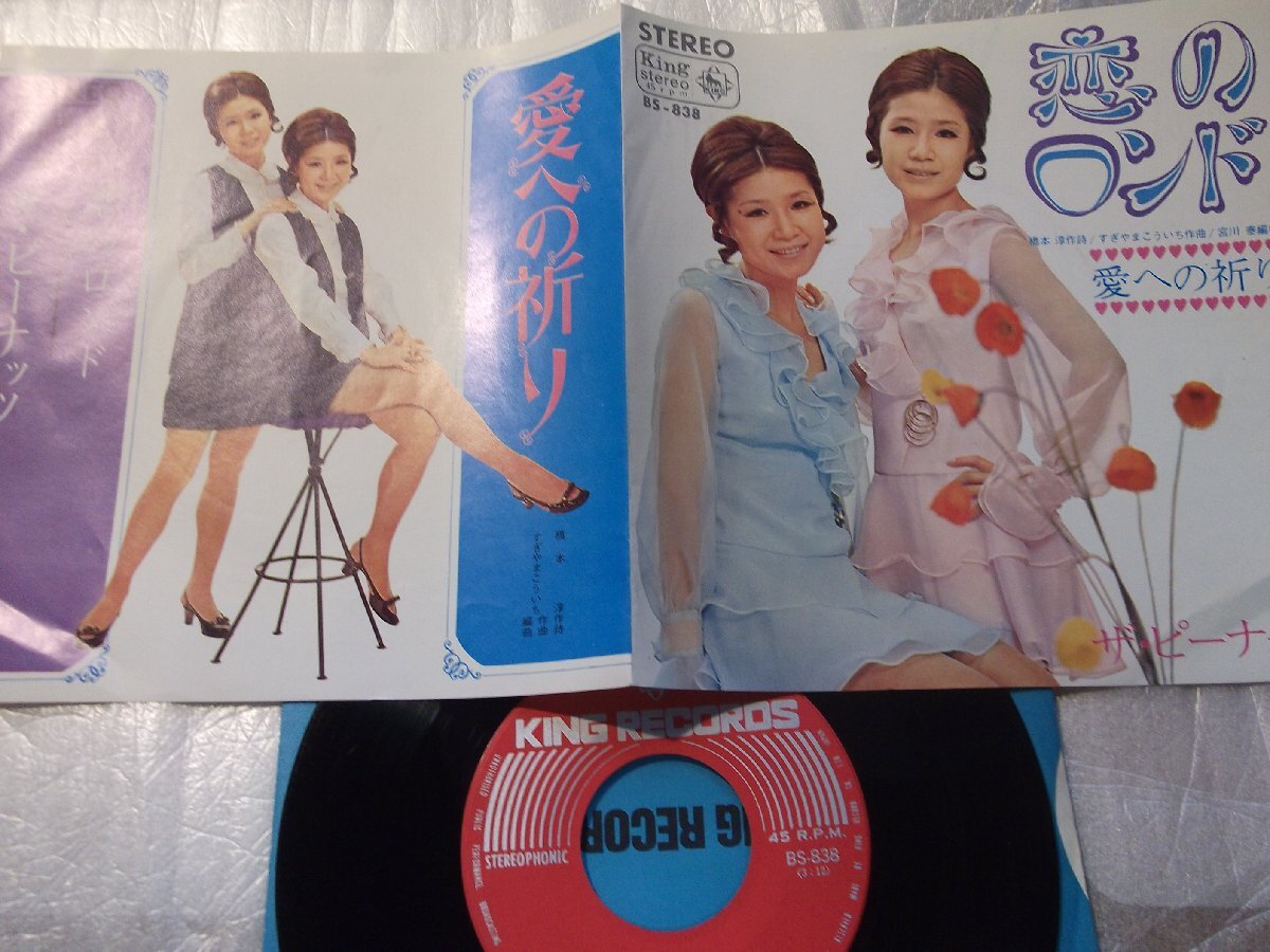 【シングル】「ザ・ピーナッツ/恋のロンド」キング拍卖