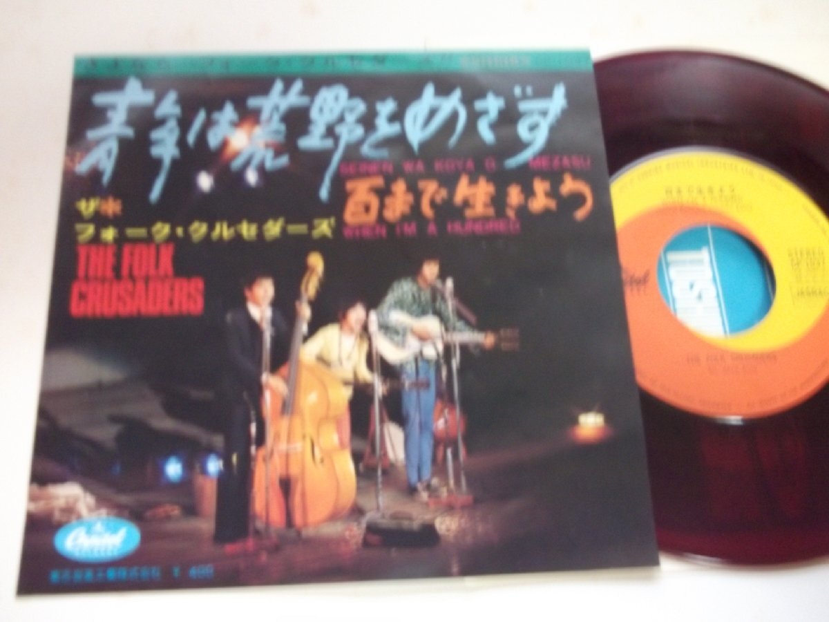 【赤盤シングル】「ザ・フォーク・クルセダーズ/青年は荒野をめざす」東芝拍卖