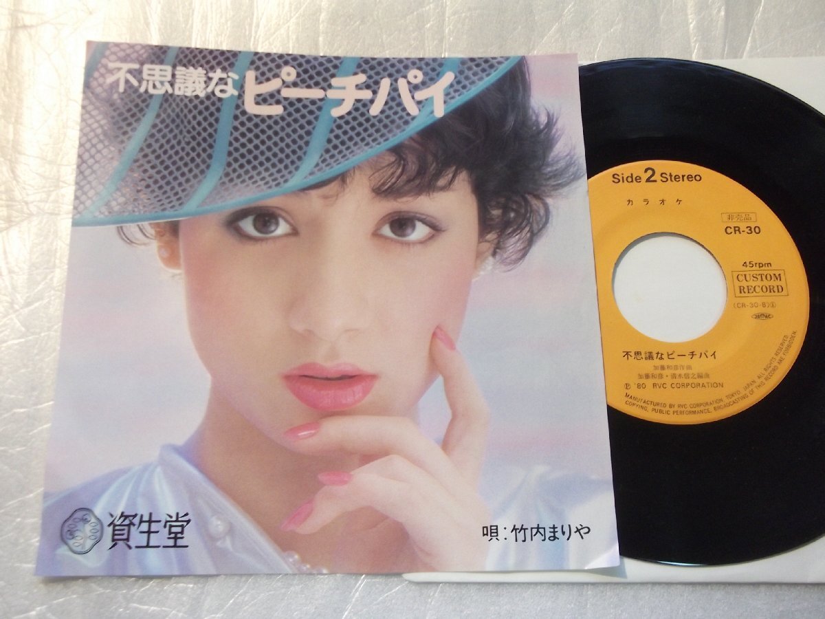 【シングル】「竹内まりや/不思議なピーチパイ」PR盤拍卖
