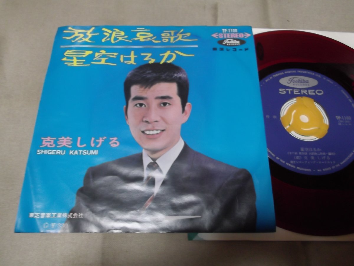 【赤盤シングル】「克美しげる/放浪哀歌」東芝拍卖