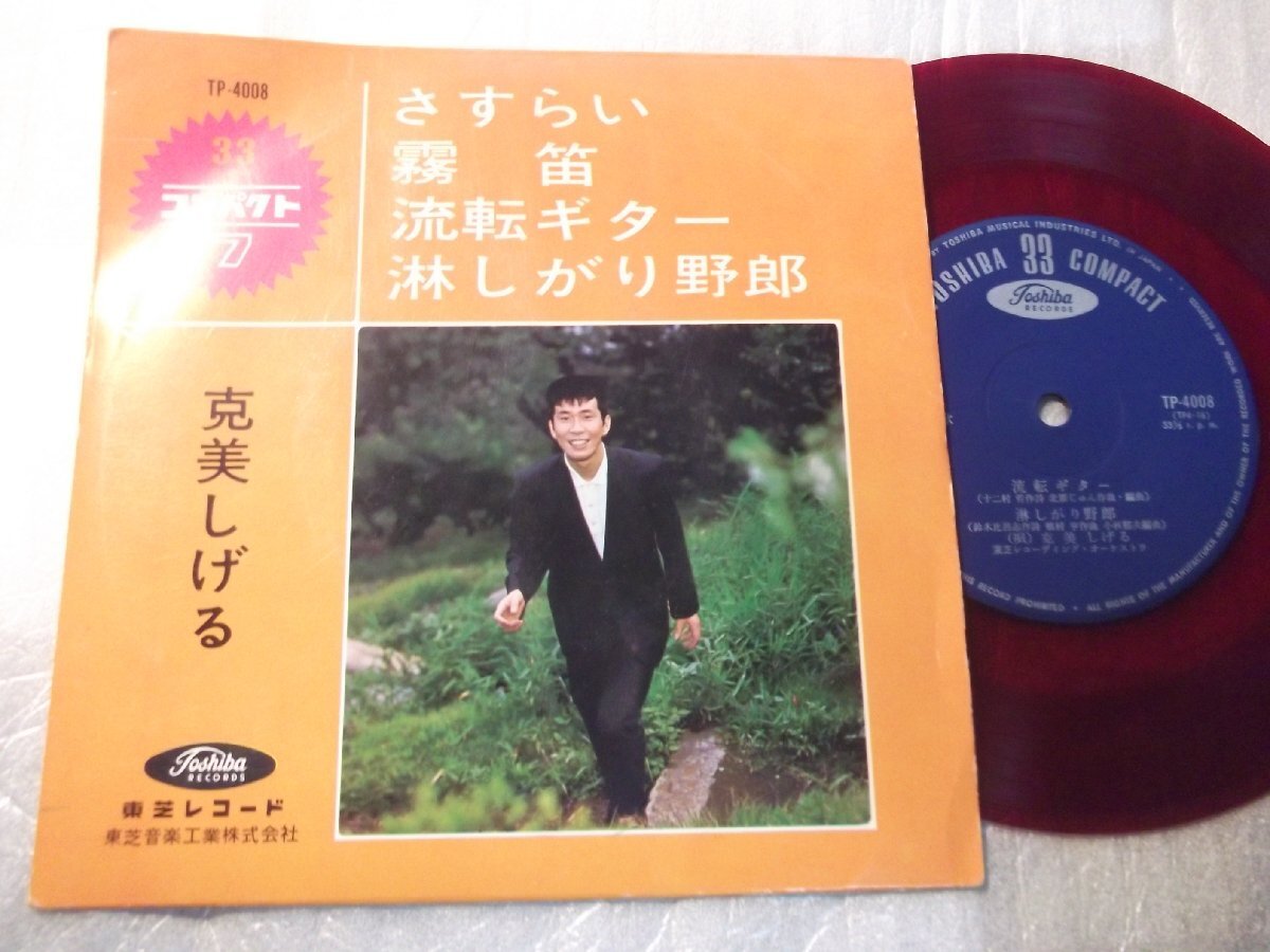 【赤盤コンパクト】「克美しげる/さすらい他」東芝拍卖