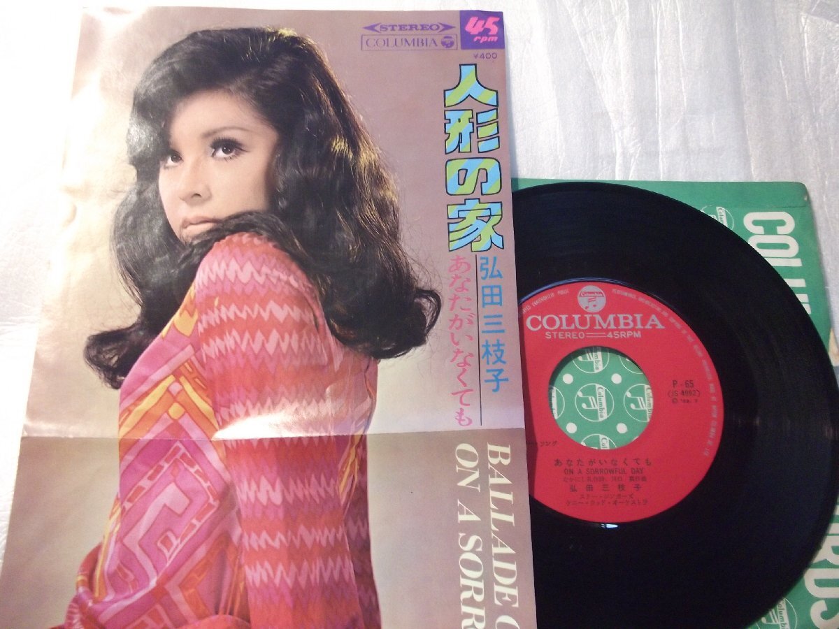【シングル】「弘田三枝子/人形の家」コロムビア拍卖