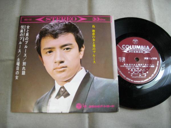 【コンパクト盤】「島和彦の男と女のブルース」コロムビア拍卖