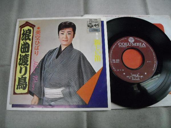 【シングル】「美空ひばり/浪曲渡り鳥」コロムビア拍卖