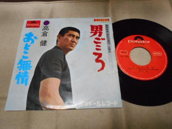 【シングル】「高倉健/男ごころ」グラモフォン拍卖