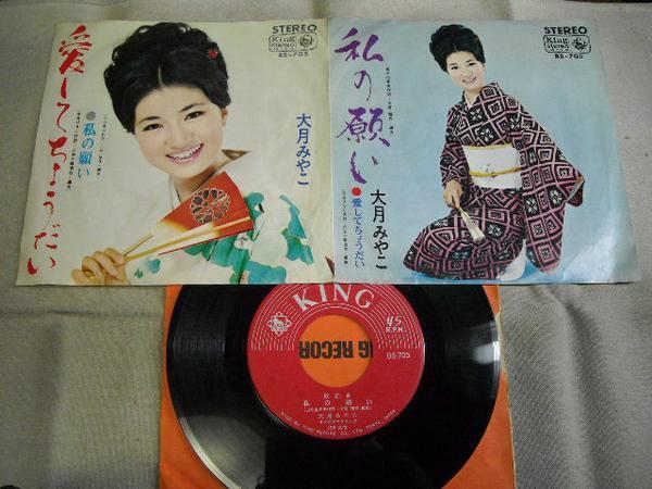 【シングル】「大月みやこ/愛してちょうだい」キング拍卖