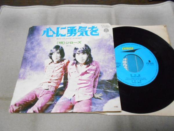 【シングル】「ジローズ/心に勇気を」東芝拍卖