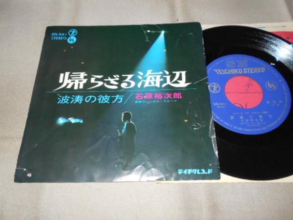 【シングル】「石原裕次郎/帰らざる海辺」テイチク拍卖