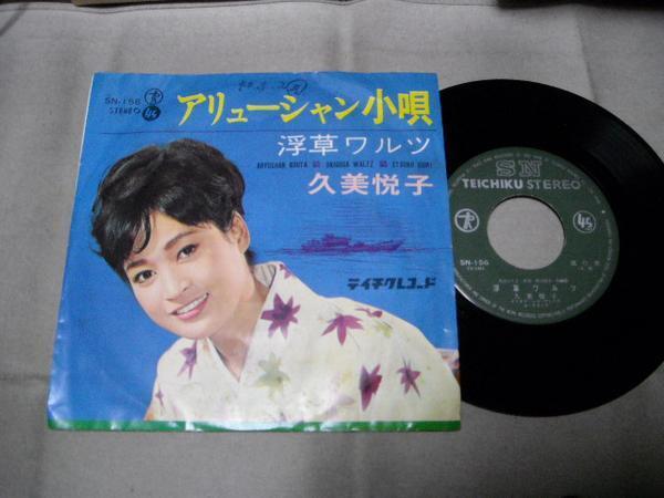 【シングル】「久美悦子/アリューシャン小唄」テイチク拍卖