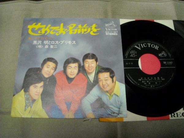 【シングル】「黒沢明とロス・プリモス/せめてお名前を」拍卖