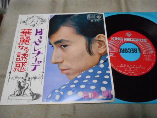 【シングル】「布施明/華麗なる誘惑」キング拍卖