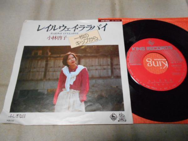 【シングル】「小林啓子/レイルウェイ・ララバイ」キング拍卖