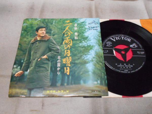 【シングル】「永井秀和/二人の雨の日曜日」ビクター拍卖