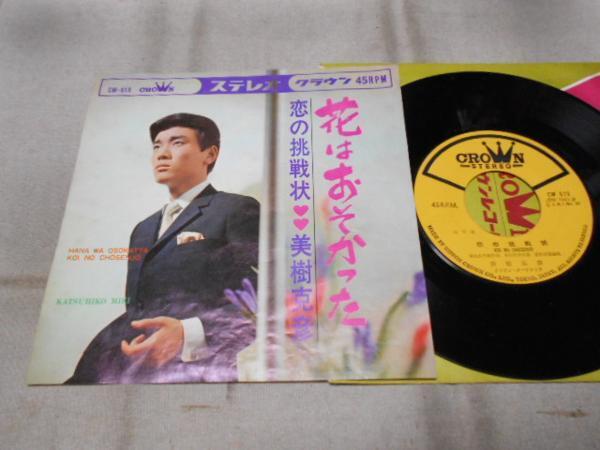 【シングル】「美樹克彦/花はおそかった」クラウン拍卖