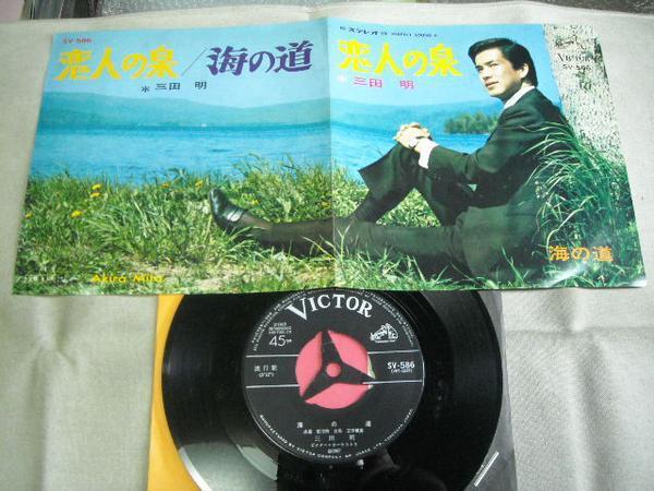 【シングル】「三田明/恋人の泉」ビクター拍卖