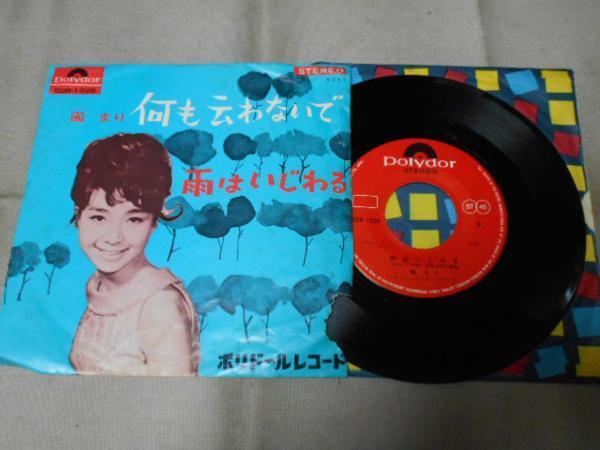 【シングル】「園まり/何も云わないで」グラモフォン拍卖