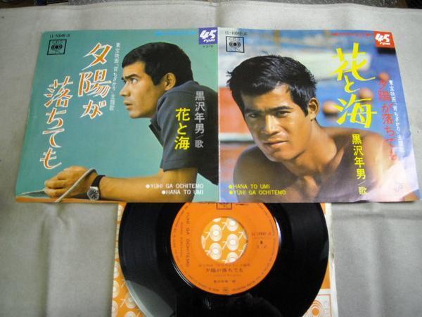 【シングル】「黒沢年男/花と海」コロムビア拍卖