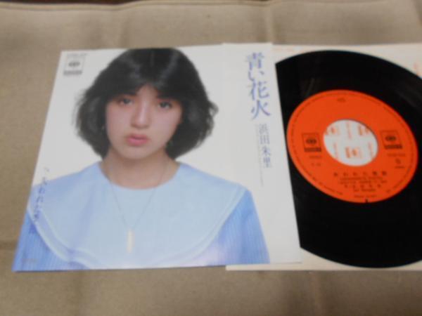 【シングル】「浜田朱里/青い花火」ソニー拍卖