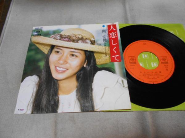 【シングル】「南沙織/人恋しくて」ソニー拍卖