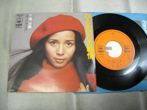 【シングル】「南沙織/ひとかけらの純情」ソニー拍卖