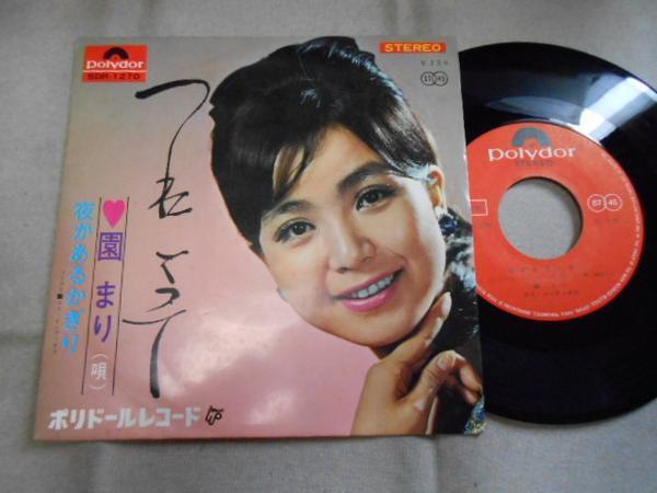 【シングル】「園まり/つれてって」グラモフォン拍卖