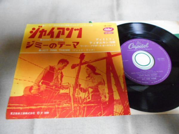 【シングル】「ディミトリィ・ティオムキン指揮/ジャイアンツ」東芝拍卖