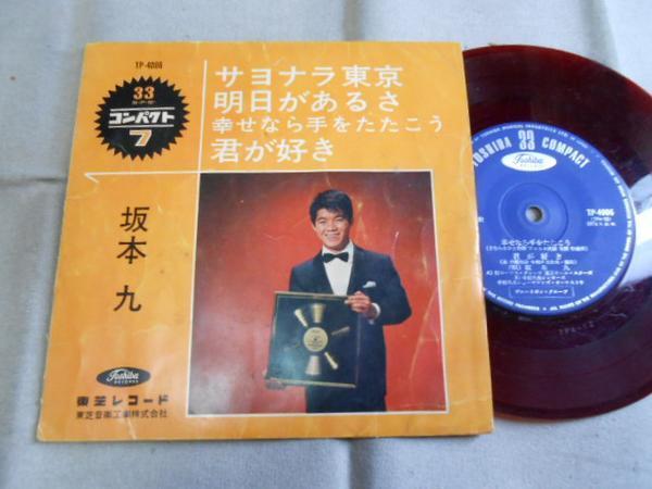 【赤盤コンパクト】「坂本九/サヨナラ東京他」東芝拍卖