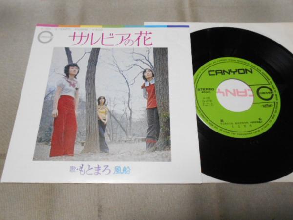 【シングル】「もとまろ/サルビアの花」キャニオン拍卖