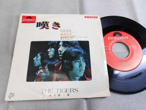 【シングル】「ザ・タイガース/嘆き」グラモフォン拍卖