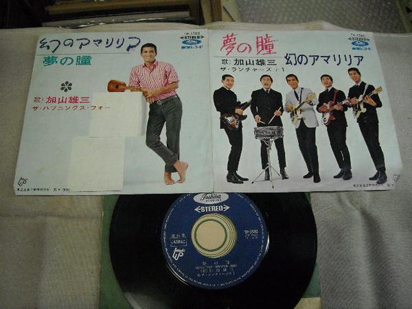 【シングル】「加山雄三/幻のアマリリア」東芝拍卖