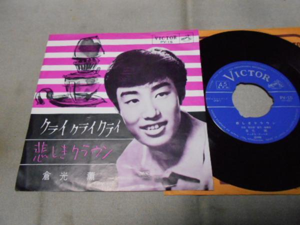【シングル】「倉光薫/クライ・クライ・クライ」ビクター拍卖