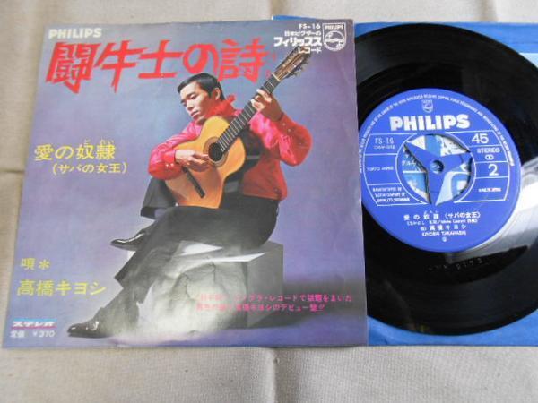 【シングル】「高橋キヨシ/闘牛士の詩」フォノグラム拍卖
