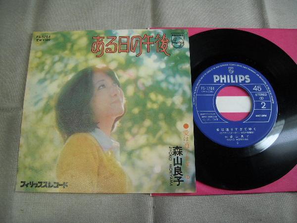 【シングル】「森山良子/ある日の午後」フォノグラム拍卖