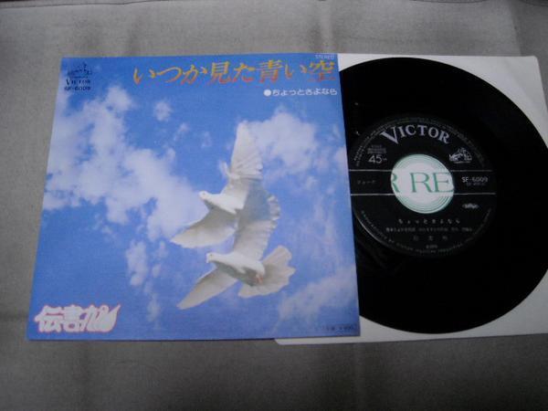 【シングル】「伝書鳩/いつか見た青い空」ビクター拍卖