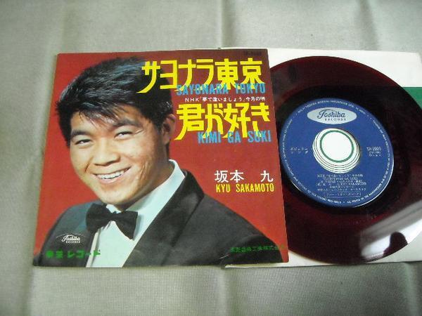 【赤盤シングル】「坂本九/サヨナラ東京」東芝拍卖