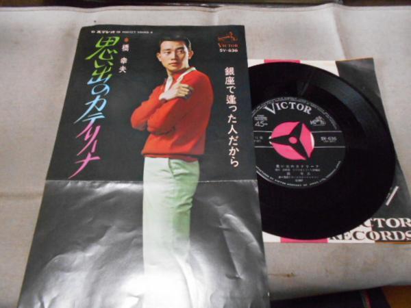 【シングル】「橋幸夫/思い出のカテリーナ」ビクター拍卖