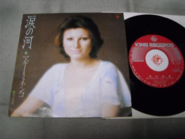 【シングル】「マギー・ミネンコ/涙の河」キング拍卖