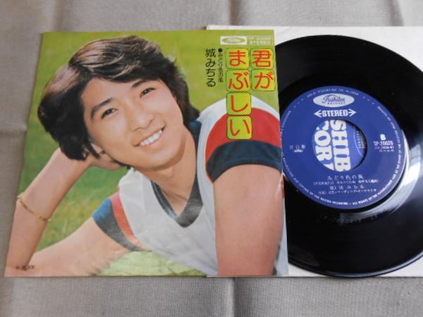 【シングル】「城みちる/君がまぶしい」東芝拍卖