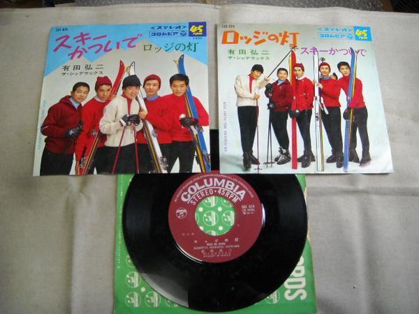 【シングル】「有田弘二/スキーかついで」コロムビア拍卖