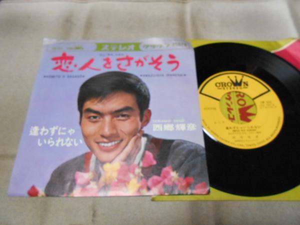 【シングル】「西郷輝彦/恋人をさがそう」クラウン拍卖