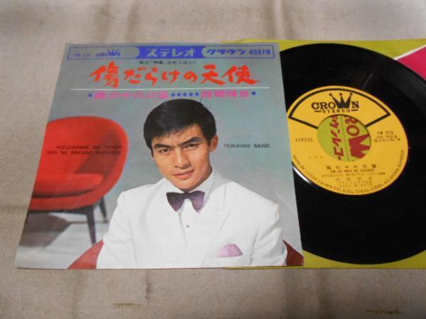 【シングル】「西郷輝彦/傷だらけの天使」クラウン拍卖