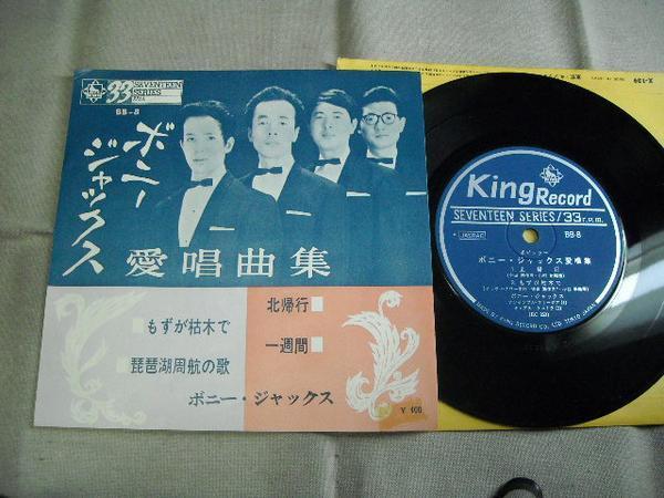 【コンパクト盤】「ボニー・ジャックス/愛唱曲集」キング拍卖