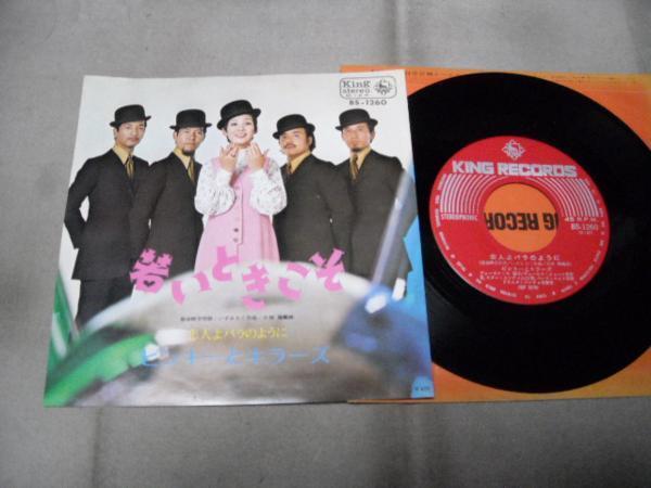 【シングル】「ピンキーとキラーズ/若いときこそ」キング拍卖