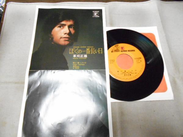 【シングル】「草刈正雄/ぼくの一番長い日」ワーナー拍卖
