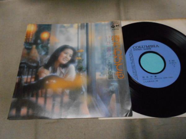 【シングル】「いしだあゆみ/待ちわびても」コロムビア拍卖