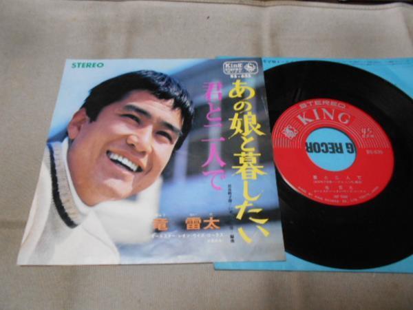 【シングル】「竜雷太/あの娘と暮したい」キング拍卖